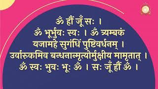 महामृत्युंजय - मंत्रजप || Mahamrityunjay Mantra Jaap || 17-08-2023 शाम