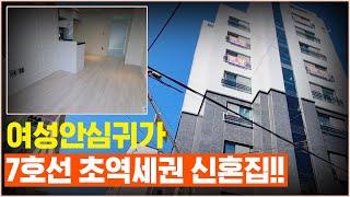 [NO 0044]중랑구 초역세권 안심귀가~ 신혼집 추천!!