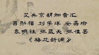 2023最新艾兵京胡知音汇，京胡协奏曲《梅花新调》，京胡演奏：吕勋福、刘学洋、安晶瑜、袁明钰、张蓝天、张佳芸