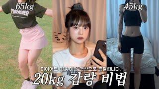 -20kg 비법 전부 공개합니다⭐️ (더보기란 확인 필수)