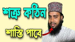 শত্রু কঠিন শাস্তি পাবে | Amol Media