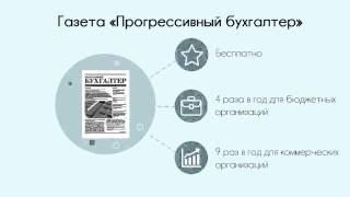 Будьте в курсе последних изменений в бухгалтерском учете с газетой «Прогрессивный бухгалтер»!