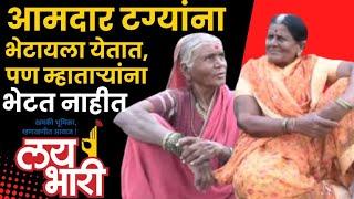 Makrand Patil Vs Arunadevi Pisal | मते घेण्यासाठी आम्हाला उचलून नेतात, नंतर विचारपूसही करीत नाहीत