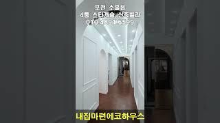 [포천신축빌라]포천시 소흘읍 스타캐슬 대형4룸구조 최저가 최저입주금 루프탑구조 직영할인분양 7호선연장선#shorts #short #내집마련에코하우스#포천빌라#포천신축빌라