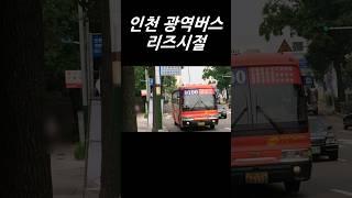 인천버스 리즈시절_광역버스