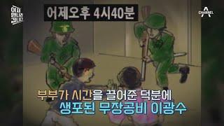 무장공비 이광수가 생포될 수 있었던 결정적 계기 인근 사슴 농장 부부의 제보 | 이제 만나러 갑니다 505 회