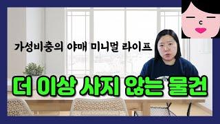 더이상 사지 않는 물건 4가지! 뼉다구 깊숙이 가성비충의 야매 미니멀라이프