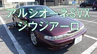 スバル　アルシオーネSVX　1992年式　バージョンL　ジウジアーロ　エンスーの杜