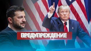 Срочное обращение Трампа / Нацразведка США обвиняет Зеленского