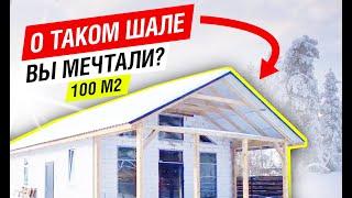 Дом в стиле Шале 100 м2. Проект одноэтажного дома из газобетона | Дом готов