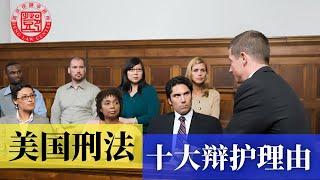 刑事案件中，检方必须向陪审员证实被告有罪，而刑事律师经常会使用十种辩护理由来证实被告无罪。