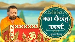 हे ईश्वर तेरी भक्ति ना छूटे (बंधु-महान्ती) । Shri Sureshanandji.