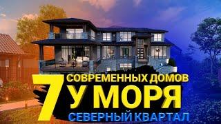 Северный Квартал. Старт Продаж. Дома У Моря. Анапа