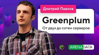 Greenplum: от двух до сотен серверов (Дмитрий Павлов, Аренадата) / @Databases Meetup