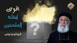 أقوى اسئلة من الملــحدين ⁉️مع أبونا إرميا بولس #قناة_الحرية #أبونا_إرميا_بولس  #سؤال_وجواب