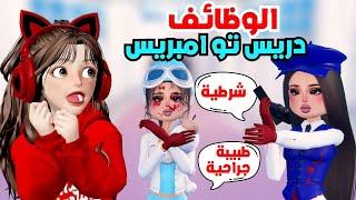 الوظائف مع المتابعين ‍️‍️  في ماب دريس تو امبريس   ‼️ روبلوكس Roblox Dress to Impress