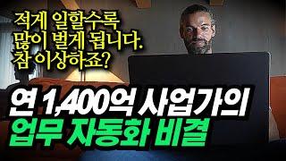 이 방법으로 하루 딱 30분만 일하세요. 1400억 사업가의 업무 자동화 비결 맷 그레이(Matt Gray) ㅣ동기부여학과