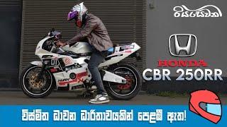 HONDA CBR 250RR, induced with spectacular racing DNA! - Vehicle Reviews With Riyasewana