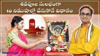 శివుడికి  రుద్రాభిషేకం 10 min లో  చేసే విధానం | Simple Shiva abhishekam demo | Nanduri Srivani