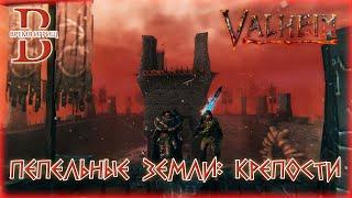 Valheim - Крепости в Пепельных Землях  - ГАЙД