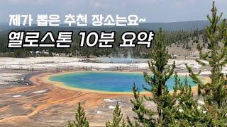 옐로우스톤 핵심 요약/ 꼭 가봐야할 8곳은?/ 아이와 함께한 옐로스톤 코스/ Yellowstone National Park