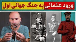 عثمانی چطور وارد جنگ جهانی اول شد