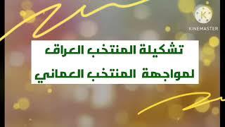 ماهي تشكيلة منتخب العراق التي تواجه منتخب عمان؟