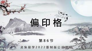 灵枭八字第86节偏印格