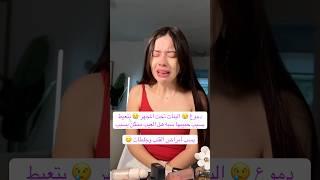 دموع  البنات تحت المجهر بسبب حبيبها سبها  #funny #اكسبلور #شورت #معلومات #ترند #science