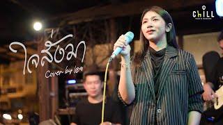 ใจสั่งมา - LOSO I Cover by เอย [ Sweet Hours ] Chillเชียงราย