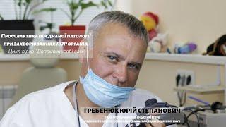 Профілактика поєднаної патології при захворюваннях ЛОР органів. Цикл відео "Допоможи собі сам"