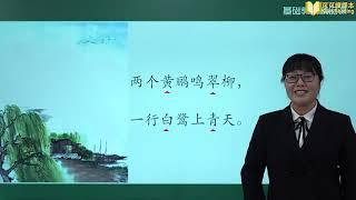 古诗二首 绝句  第二课时 语文二年级下册 人教版