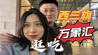 北京西三旗地标全新开业万象汇到底值得逛吗？购物vlog 情侣周末去哪儿海淀昌平购物