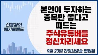 본인이 투자하는 종목만 좋다고 떠드는 주식유튜버들 정신차리세요