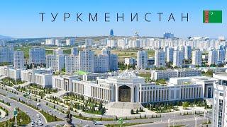 ТУРКМЕНИСТАН | ЗАКРЫТАЯ СТРАНА ИЛИ АЗИАТСКИЙ РАЙ?!