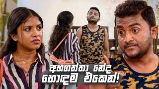 අහගත්තා නේද හොඳම එකෙන්! | Sitha Nidi Na