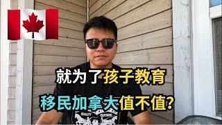 就为了孩子教育，移民加拿大值不值？｜加拿大移民｜留学移民｜新移民｜#S哥聊枫叶国