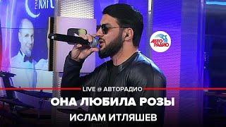 Ислам Итляшев - Она Любила Розы (LIVE @ Авторадио)