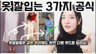 평범에서 옷잘알로 가는 방법! 딱 3가지만 기억하세요 #옷잘입는법 #여름코디