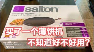 昨天在Costco买了个清仓特价的Salton薄饼机，今天试一下好用不？