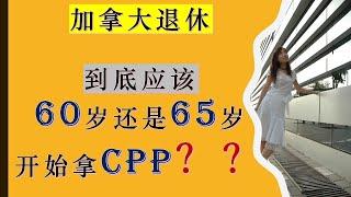 加拿大退休金计划CPP: 到底应该60岁开始拿CPP还是65岁开始拿CPP？|加拿大退休养老|加拿大退休金计划CPP (Canada Pension Plan）|婷婷谈钱 I'm Tingting