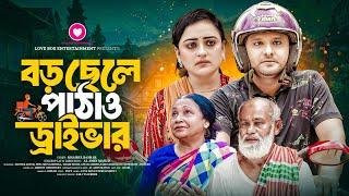 বড় ছেলে পাঠাও ড্রাইবার||Boro Chele Pathao Driver||জীবন মুখী কষ্টের নাটক||ShoyebAkter||Hasi Moon||