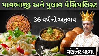 વાંકાનેર | પાવભાજી અને પુલાવ | સેવનું શાક અને વઘારેલા રોટલાના કારીગર | Gujarativlog | Street Food