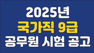 2025년 국가직 9급 공무원 시험공고 해설 방송