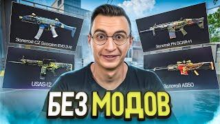 ПРОШЕЛ КАЛИБРОВКУ СО СТАРЫМИ ПУШКАМИ БЕЗ МОДОВ в Warface!