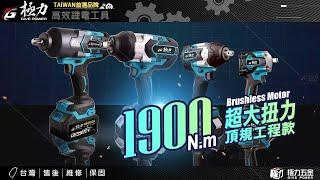 【極力 GIVE POWER】20V 1900型無刷衝擊扳手