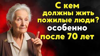 С кем следует ЖИТЬ ПОЖИЛЫМ? | БУДДИЙСКАЯ МУДРОСТЬ