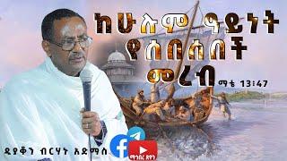 ዲያቆን ብርሃኑ አድማስ ከሁሉም ዓይነት የሰበሰበች መረብ  ማቴ 13፥47