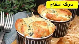 طرز تهیه سوفله اسفناج ،باطعمی استثنائی و فراموش نشدنی