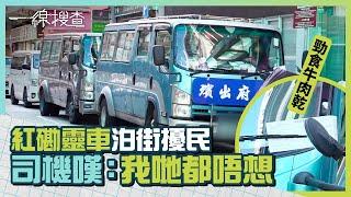 紅磡靈車泊滿街居民叫苦　靈車司機嘆一個月被抄牌40次　「根本冇地方俾我哋泊」　#一線搜查